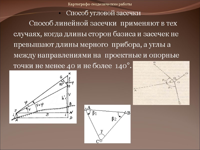Картографо-геодезические работы Способ угловой засечки Картографо-геодезические работы Способ угловой засечки